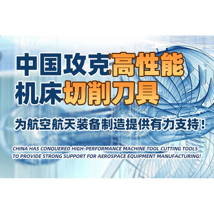 中國(guó)攻克高性能機(jī)床切削刀具，為航空航天裝備制造提供有力支持！